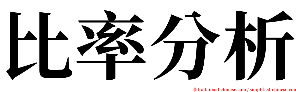 比率分析 serif font