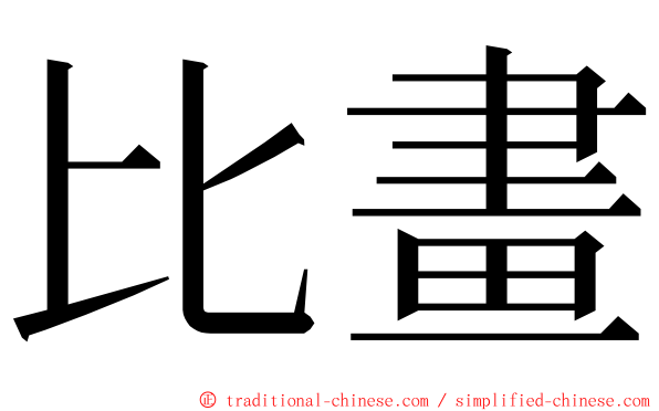 比畫 ming font