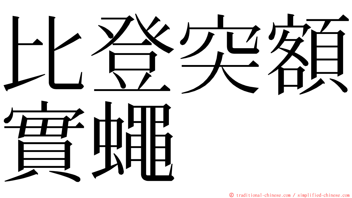 比登突額實蠅 ming font