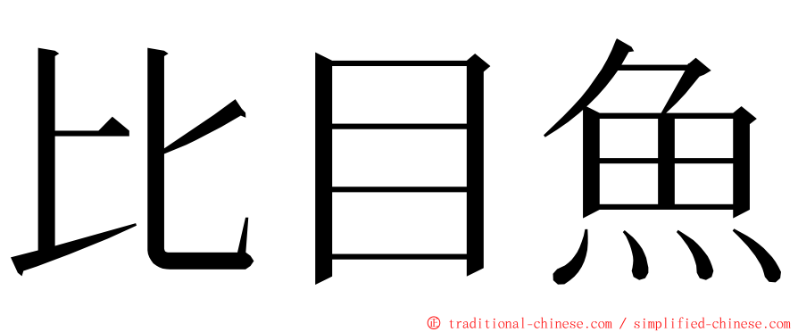 比目魚 ming font