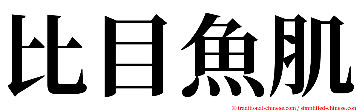 比目魚肌 serif font