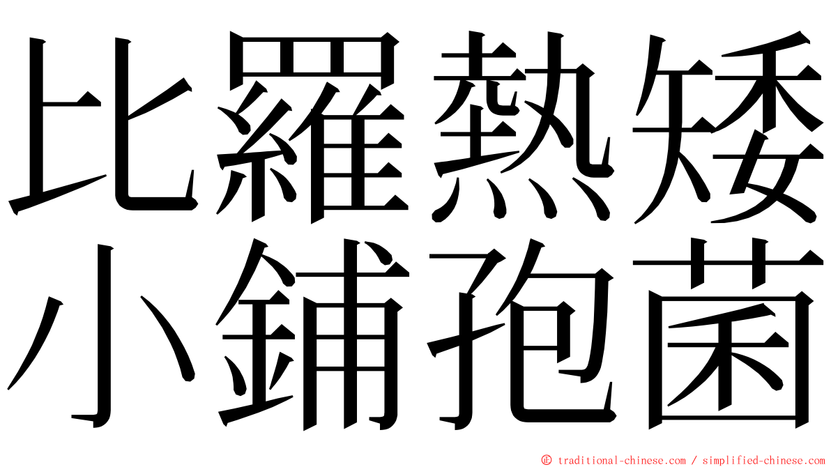 比羅熱矮小鋪孢菌 ming font