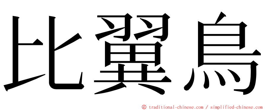 比翼鳥 ming font