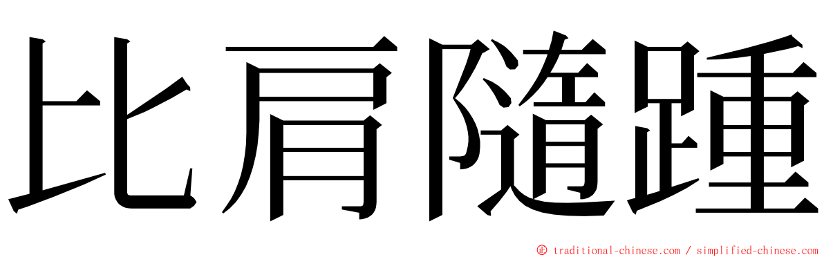 比肩隨踵 ming font