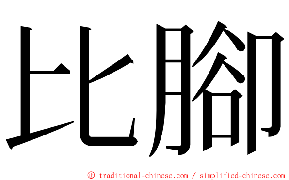 比腳 ming font