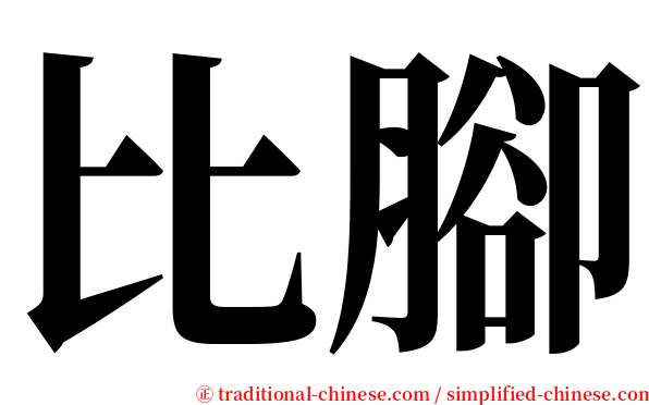 比腳 serif font