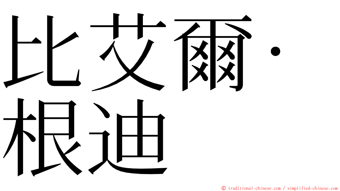 比艾爾·根迪 ming font