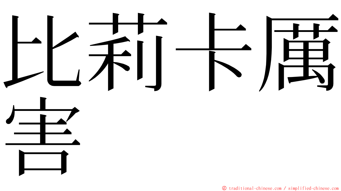 比莉卡厲害 ming font