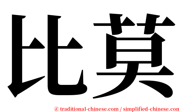 比莫 serif font