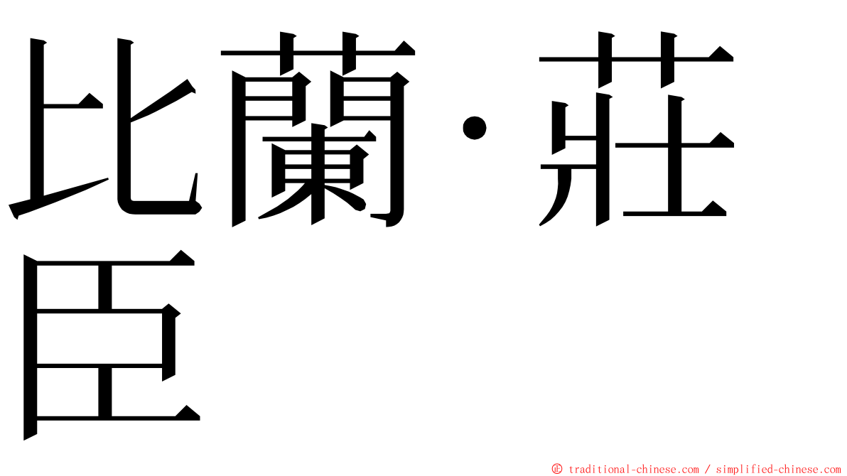 比蘭·莊臣 ming font