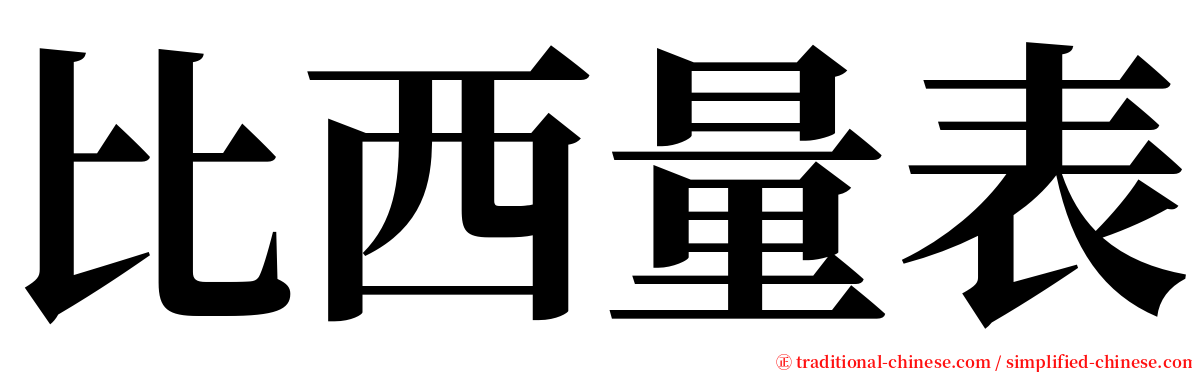 比西量表 serif font