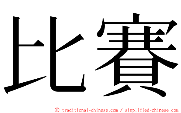 比賽 ming font