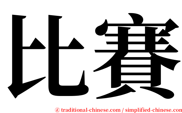 比賽 serif font