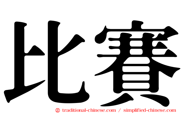 比賽