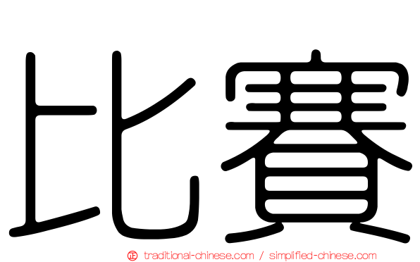 比賽