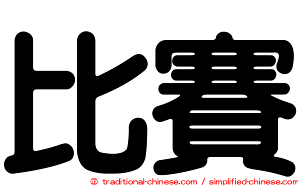 比賽