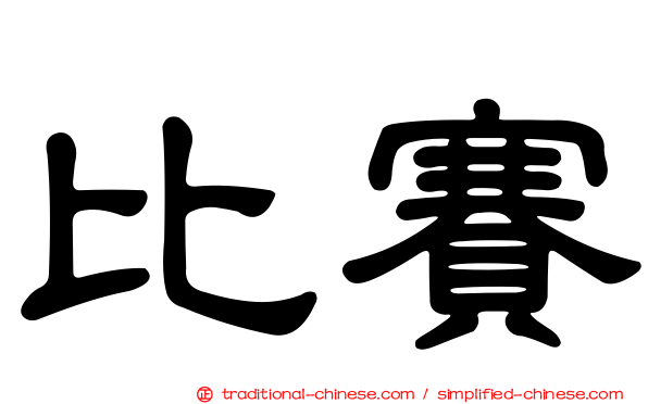 比賽