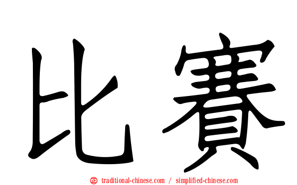 比賽