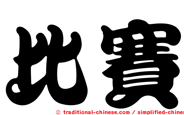 比賽