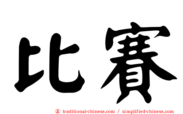 比賽