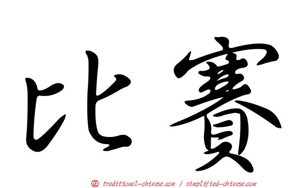 比賽