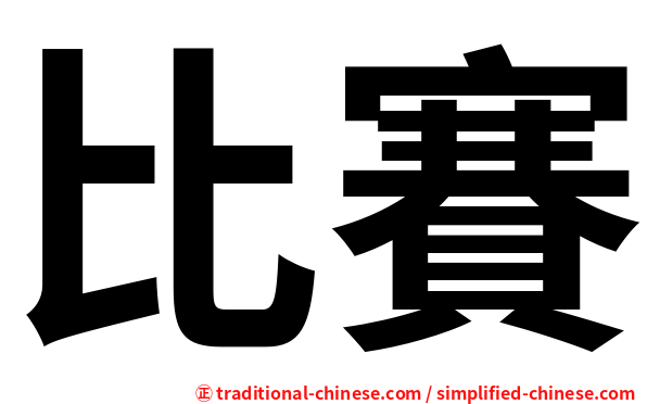 比賽