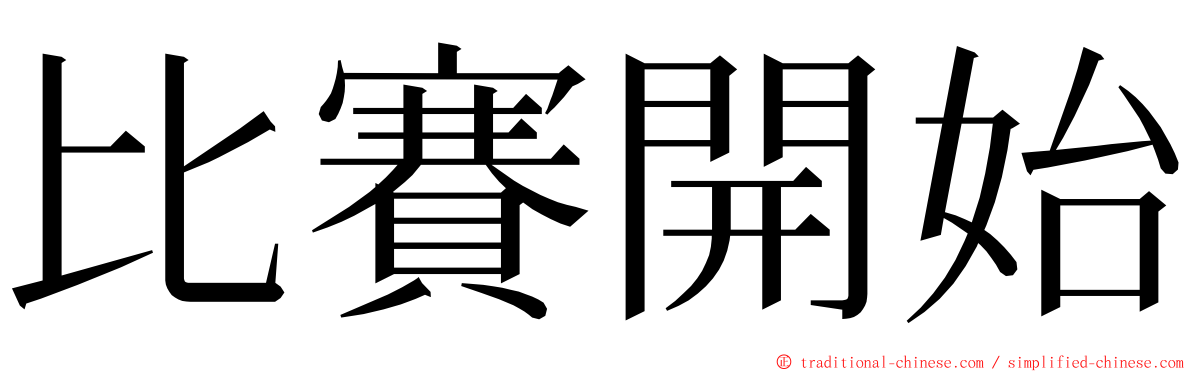 比賽開始 ming font