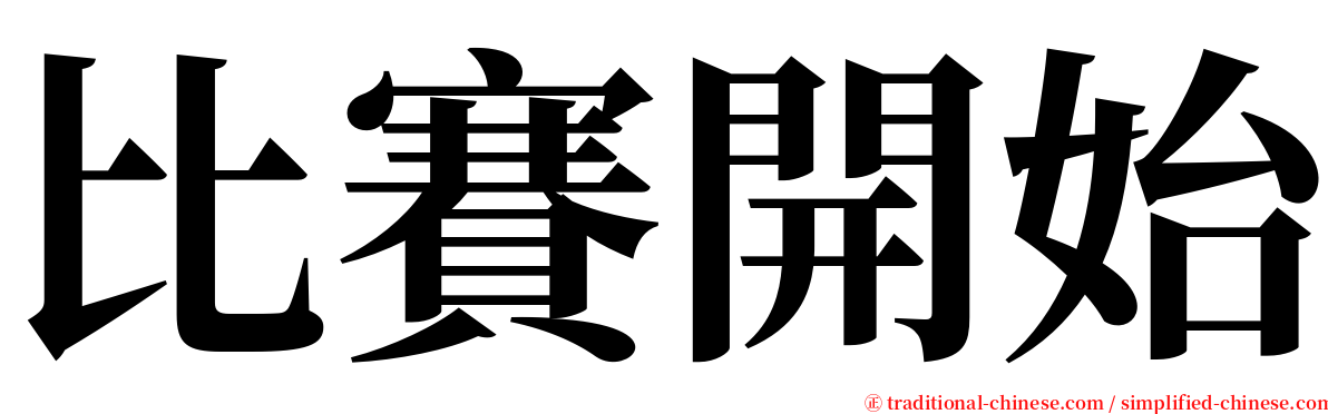 比賽開始 serif font