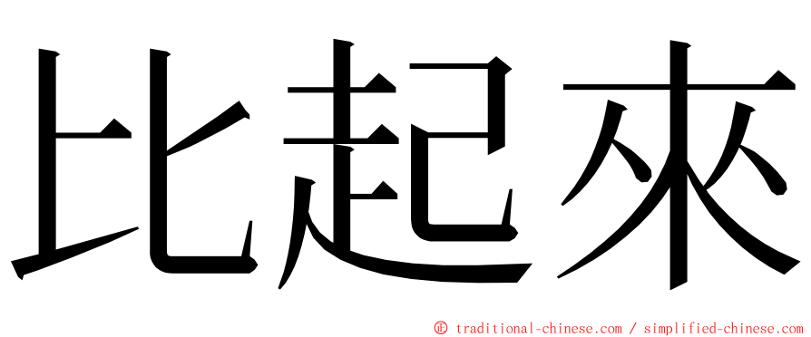 比起來 ming font