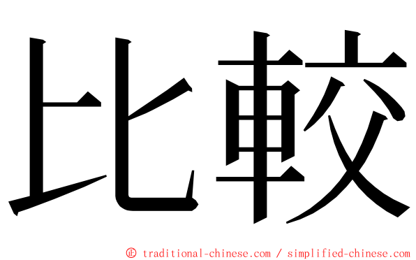 比較 ming font