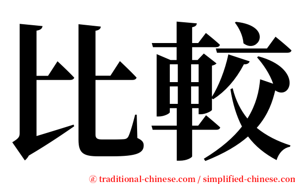 比較 serif font