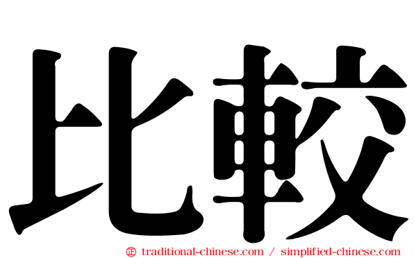 比較