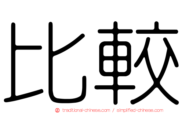 比較