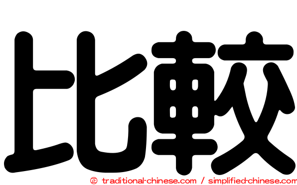 比較