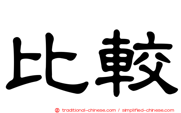 比較