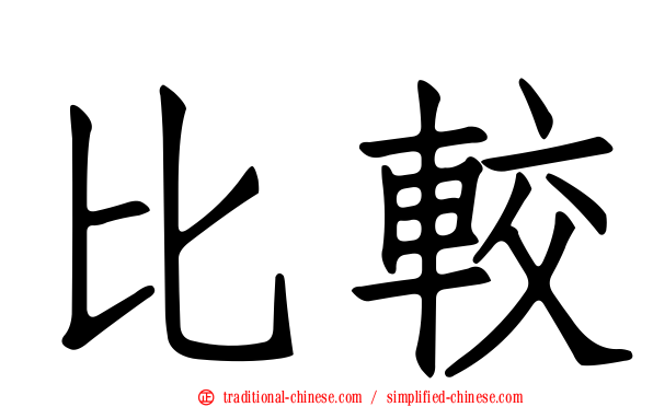 比較