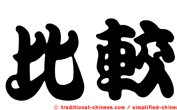 比較