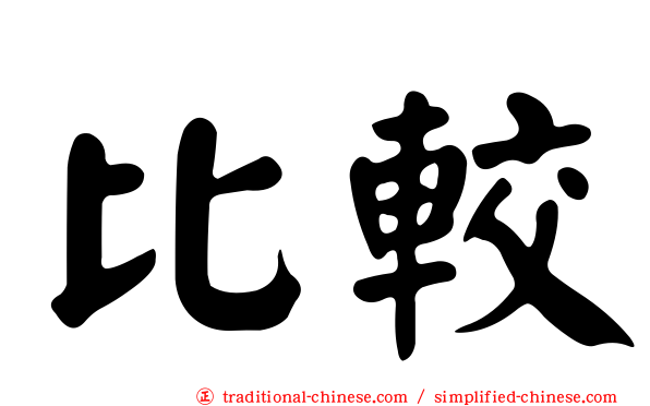 比較
