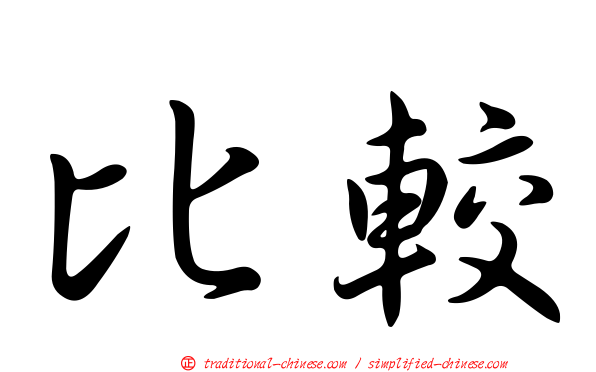 比較