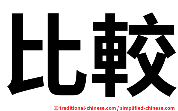比較