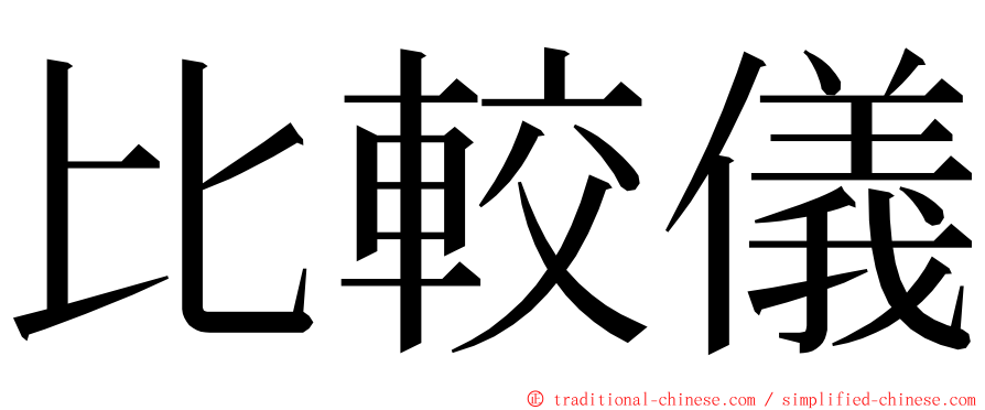 比較儀 ming font