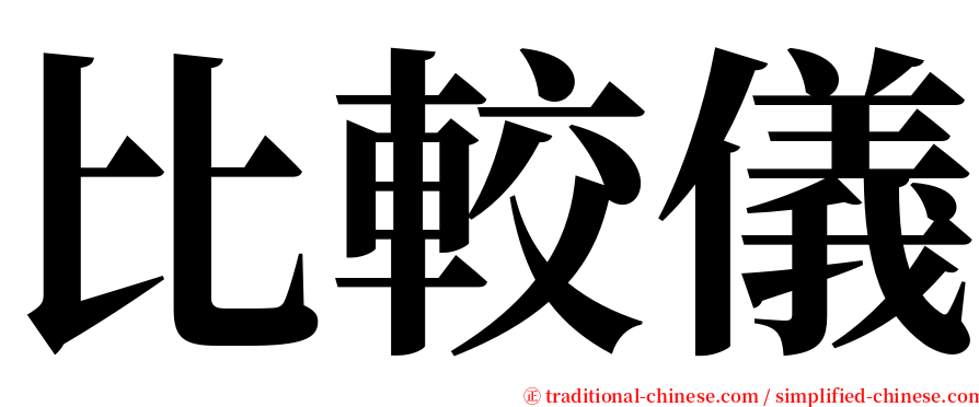 比較儀 serif font