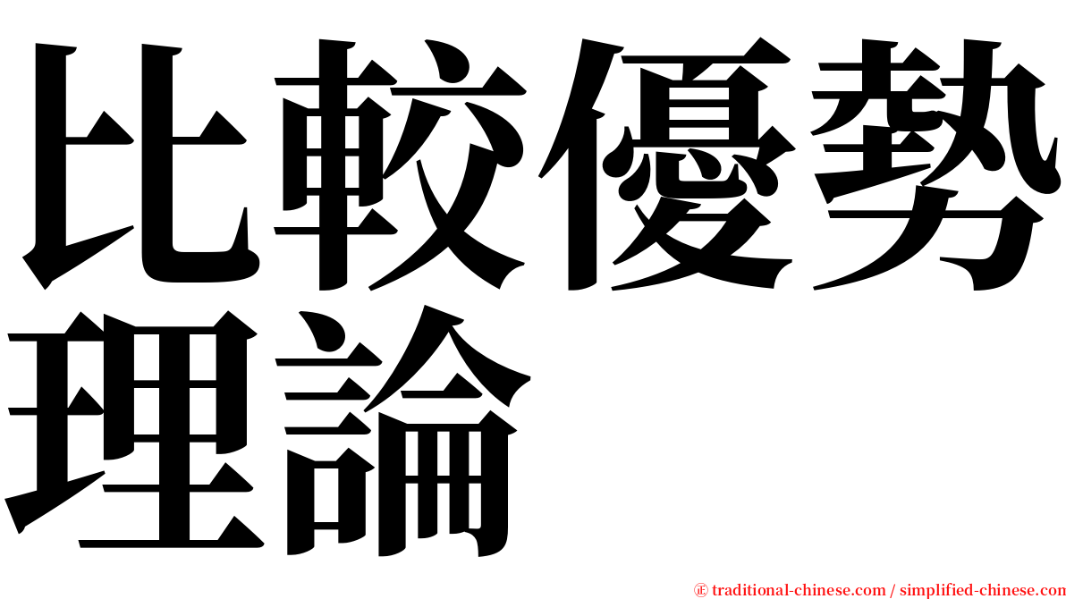 比較優勢理論 serif font