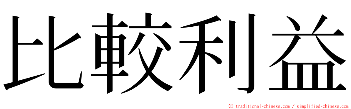 比較利益 ming font