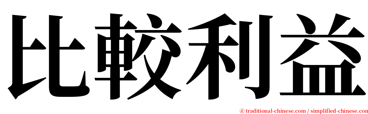 比較利益 serif font