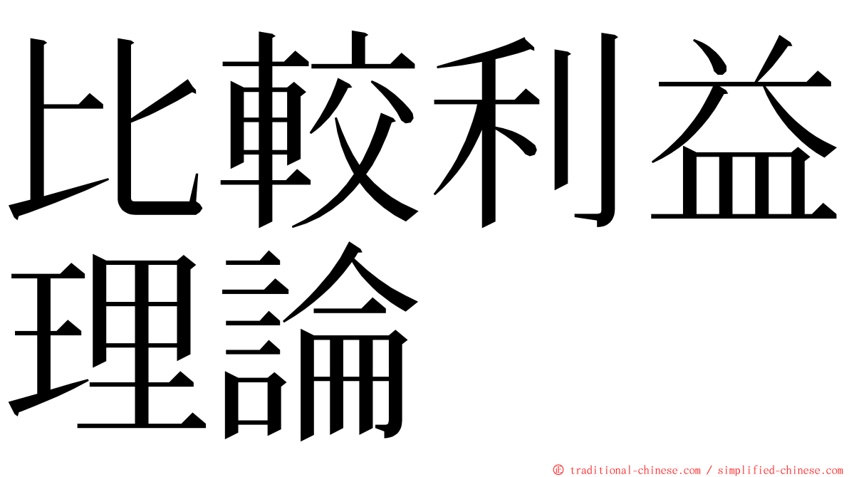 比較利益理論 ming font