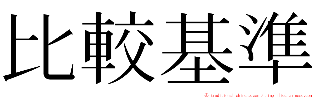 比較基準 ming font