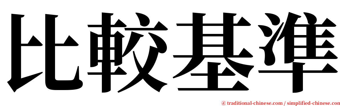 比較基準 serif font