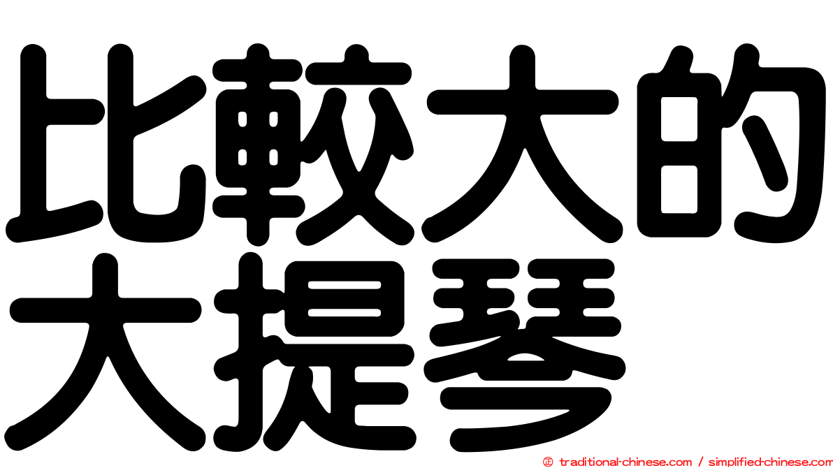 比較大的大提琴