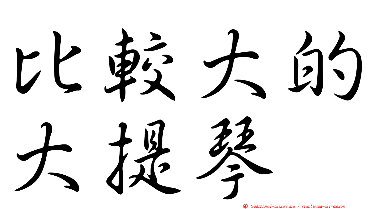 比較大的大提琴